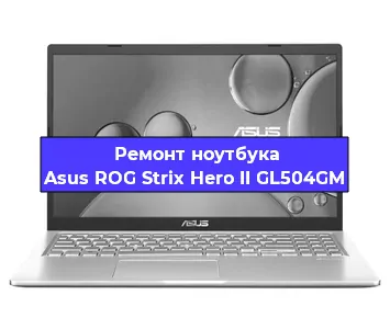 Чистка от пыли и замена термопасты на ноутбуке Asus ROG Strix Hero II GL504GM в Москве